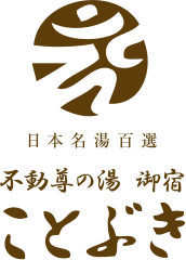 不動尊の湯 御宿ことぶき