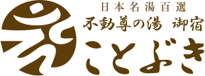 不動尊の湯 御宿ことぶき