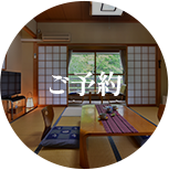 ご予約はこちら