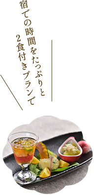 ☆美味しい料理と温泉を思う存分堪能♪